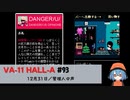 93｜管理人の声【VA-11 Hall-A】【VOICEPEAK実況】