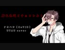 【タカハシ（CeVIO）】腐れ外道とチョコレゐト【UTAU cover】