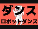 【歌ってみた】ダンスロボットダンス covered byLala.