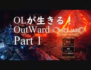 OLが生きる！Outward　Part１