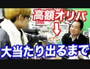 何が出るかな？中身がわからない怪しい高額オリパを大当たりが出るまで買ってみた 【ヒカル&店長切り抜き】