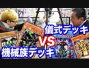パワーこそ正義・機械族VS狡さこそ至高・悪魔族！昔のカードだけでデュエルしてみた【初期遊戯王】【ヒカル&店長切り抜き】
