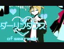 ダーリンダンス　of sea remix /鏡音レン