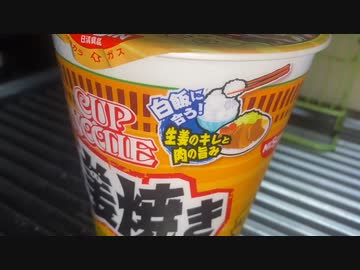 カップヌードル　コク旨だれの生姜焼き味【【#飯テロ #ラーメン 】