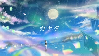 カナタ/初音ミク