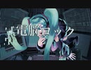 電脳ロック/初音ミク