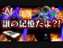ひとつひとつ繋げていくと謎が解けそうで解けない【AI:ソムニウムファイル】#83