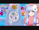 【VOICEROID実況】琴葉葵のデスホールド！#11【Fall Guys】