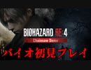 バイオハザードを全くやって来なかった男の初見プレイがこちら…ｗ【BIOHAZARD RE4 Chainsaw Demo】