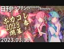 日刊トップテン！VOCALOID＆something【日刊ぼかさん2023.03.19】ボカコレ2023春特集号！①