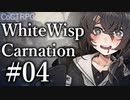 【クトゥルフ神話TRPG】ホワイトウィスプ・カーネーション #04:囁声