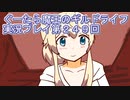 みんなとダンジョン探索【ぐーたら魔王のギルドライフ】実況プレイ第２４９回