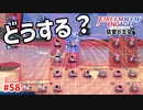 押し寄せる敵に沈没寸前。どうするコレ？【ファイアーエムブレムエンゲージ】【セリカ外伝-B】#58