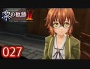 #027 軌跡好きの【黎の軌跡Ⅱ】実況だよ
