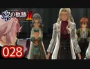 #028 軌跡好きの【黎の軌跡Ⅱ】実況だよ