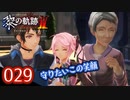 #029 軌跡好きの【黎の軌跡Ⅱ】実況だよ