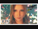エアリスが可愛すぎる『FINAL FANTASY VII REMAKE』#29【女性実況】