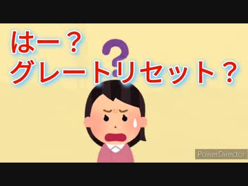 今起きているのは、DS潰しなのでDSの言うグレートリセットではない