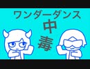【フリーBGM】ワンダーダンス中毒