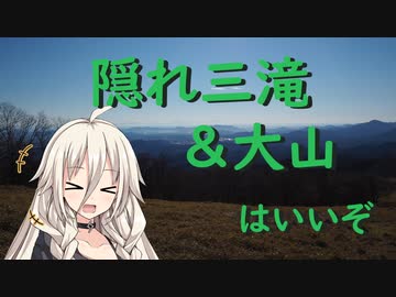 【リアル登山アタック】隠れ三滝と大山RTA 1h38min.【CeVIO】