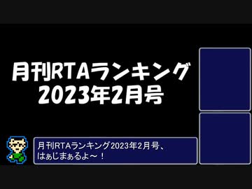 月刊RTAランキング　2023年2月号
