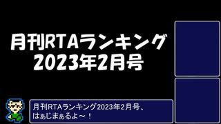 月刊RTAランキング　2023年2月号