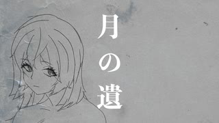 月の遺 / 初音ミク