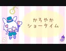【フリーBGM】かろやかショータイム