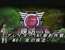 【地球防衛軍6】エアレイダーINF節約作戦 M87:死の疾走''【字幕プレイ】