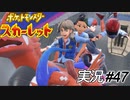 よく考えると、お前らもヘルメット被れや【実況プレイ#47】ポケットモンスタースカーレット【Pokemon Scarlet】