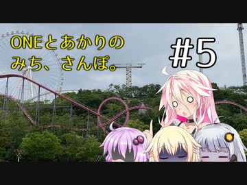 【CeVIO AI車載+A.I.VOICE車載】ONEとあかりのみち、さんぽ。#5「じてんしゃ、おそらの、みち、さんぽ。」