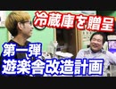 遊楽舎でアイス販売開始？店長に業務用冷蔵庫を日頃の感謝を込めて贈呈してみた【ヒカル&店長切り抜き】