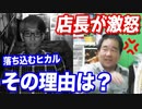 撮影中断でお蔵入り…あることがきっかけで店長を不機嫌にし怒らせてしまった…【ヒカル&店長切り抜き】
