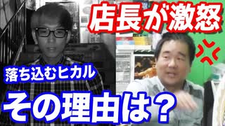 撮影中断でお蔵入り…あることがきっかけで店長を不機嫌にし怒らせてしまった…【ヒカル&店長切り抜き】