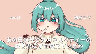 あの日のタピオカミルクティーの味を君はまだ覚えているか / 新田目 周 feat. 初音ミク