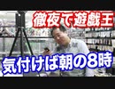 往生際の悪い店長と遊戯王してたら朝の8時だったw昔のカードだけでデュエル！【初期遊戯王】【ヒカル&店長切り抜き】