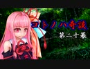 コトノハ奇談　第二十幕