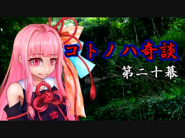 コトノハ奇談　第二十幕