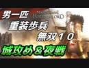 【マウントアンドブレード2】目指せ最強！重装歩兵無双　その１０【Mount & Blade 2】