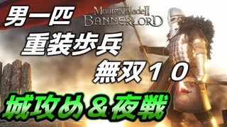 【マウントアンドブレード2】目指せ最強！重装歩兵無双　その１０【Mount & Blade 2】