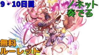 【グラブル】ノネット奏でる無料ルーレット【9・10日目】