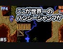 ザコ敵が厄介すぎる#5【FF4】反逆の戦士