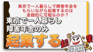 東京で一人暮らしで障害年金をもらいながら起業するのは金銭的に可能なのか？