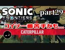 【実況】多分一番下手な男の実況プレイ Part29【ソニックフロンティア】