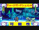 ロックマンX6　チャージガードシェルを使いこなしたい！（vsブリザード・ヴォルファング・レイニー・タートロイド）