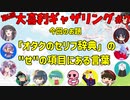 【第６回】大喜利ギャザリング！！！！！！ #７