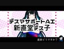 デスマサポートAI 新直堂デス子 / jeNoth feat. 双葉湊音