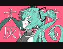 「すべては灰になる」kawahaze feat.初音ミク　♯1