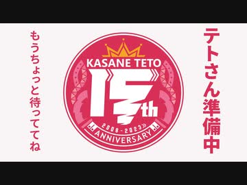 重音テトちょっと待っててね動画