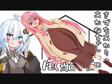 あかりちゃん「茜ちゃん、結構煽られると乗っかっちゃうんだよね」